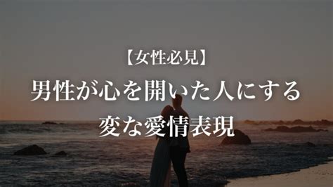 男性が心を開いた人にする変な愛情表現【女性必見】|男性が心を開いた人にする変な愛情表現！女性必見の15選を紹。